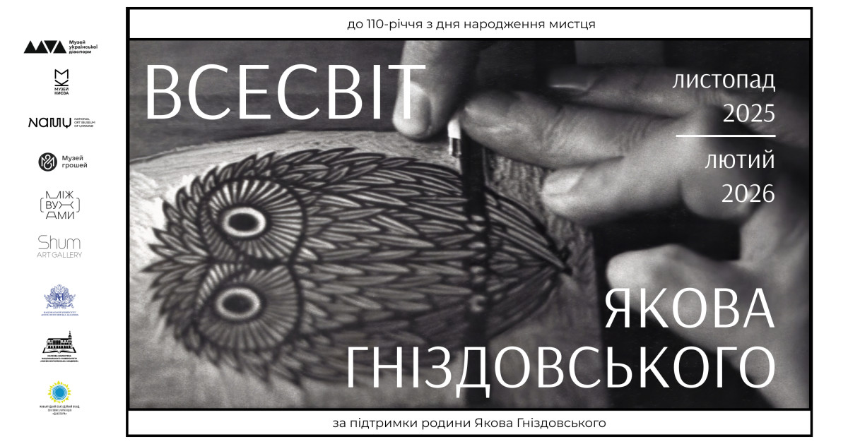 Всесвіт Якова Гніздовського