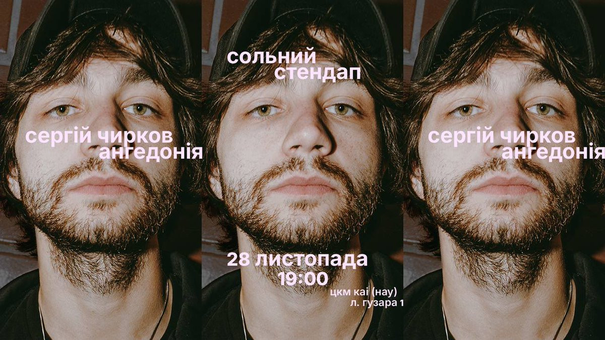 StandUp «Ангедонія» Сергія Чиркова