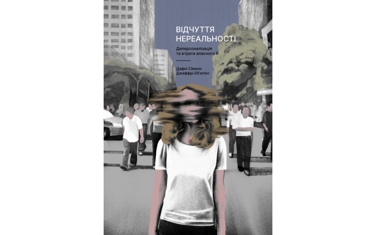 Книга про розлад деперсоналізації