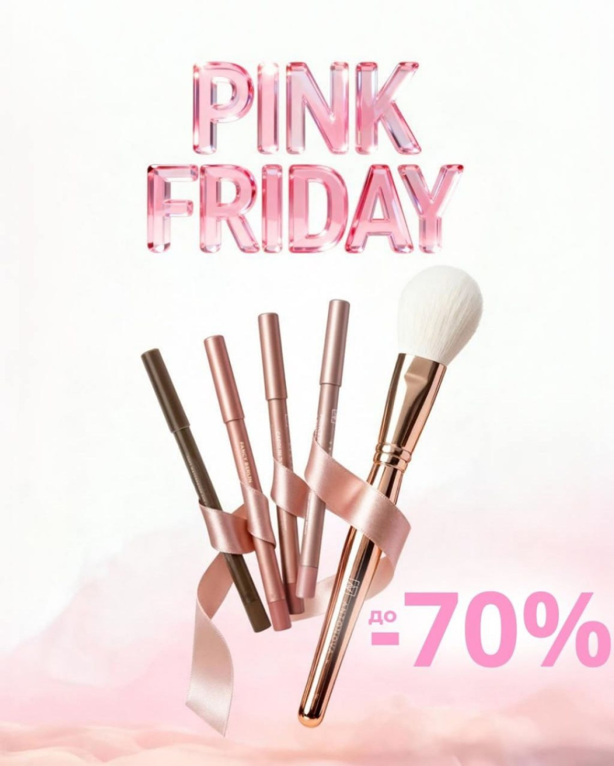 Чорна п`ятниця 2025 року в Україні макіяж