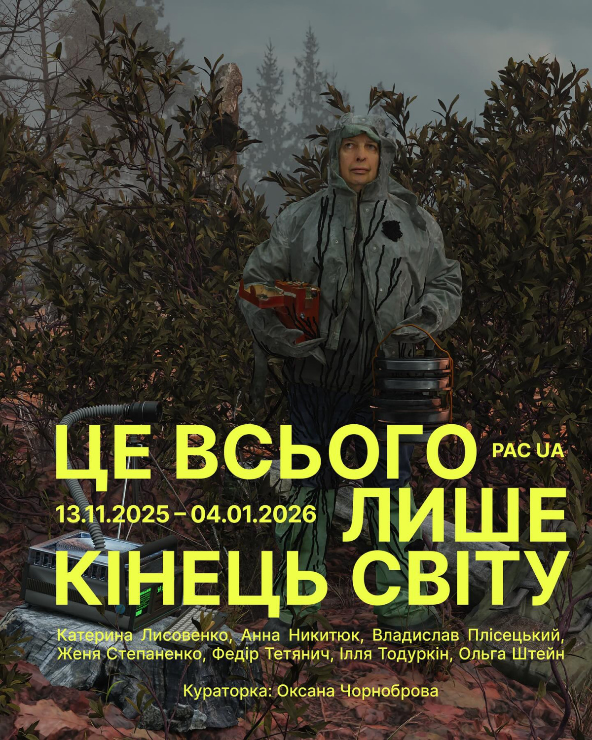 Це всього лише кінець світу