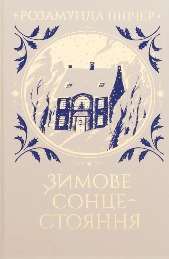 «Зимове сонцестояння», Розамунда Пілчер
