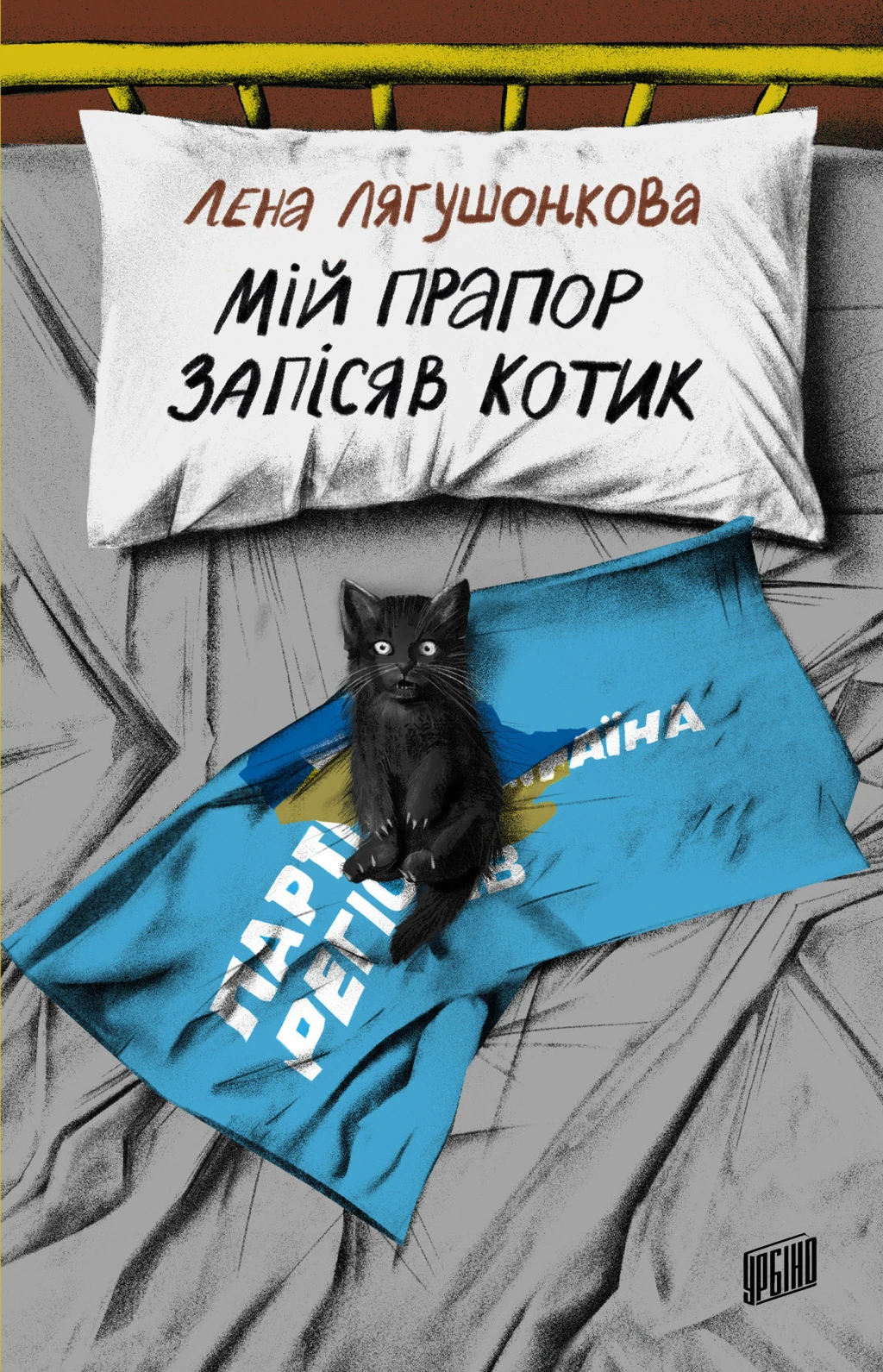  «Мій прапор запісяв котик» 