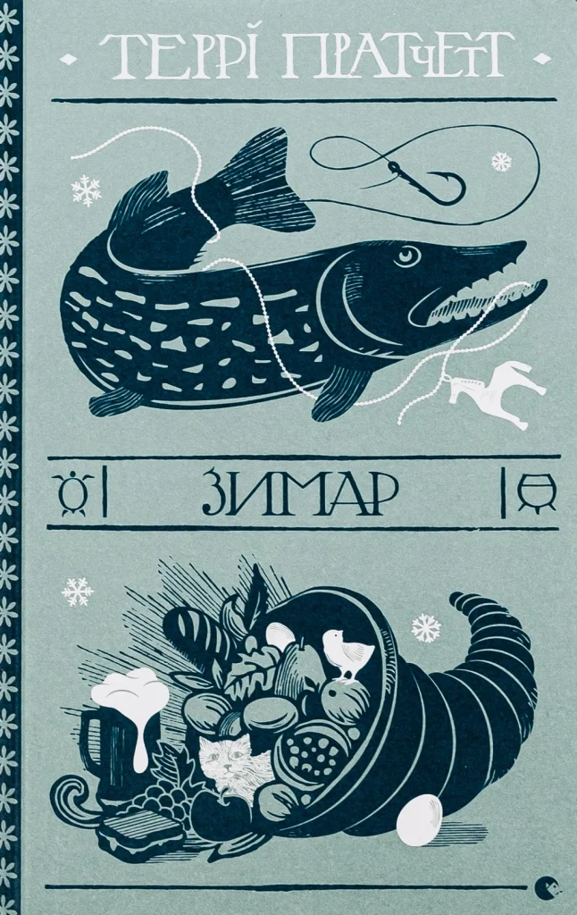 «Зимар», Террі Пратчетт
