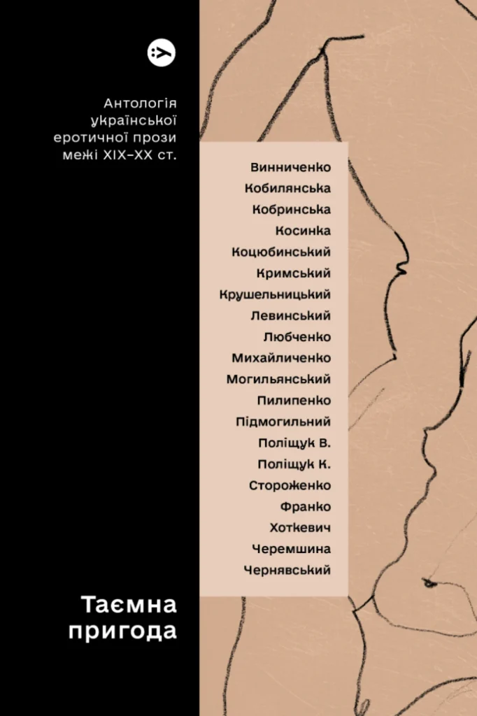 «Таємна пригода. Антологія української еротичної прози порубіжжя ХІХ–ХХ ст.»