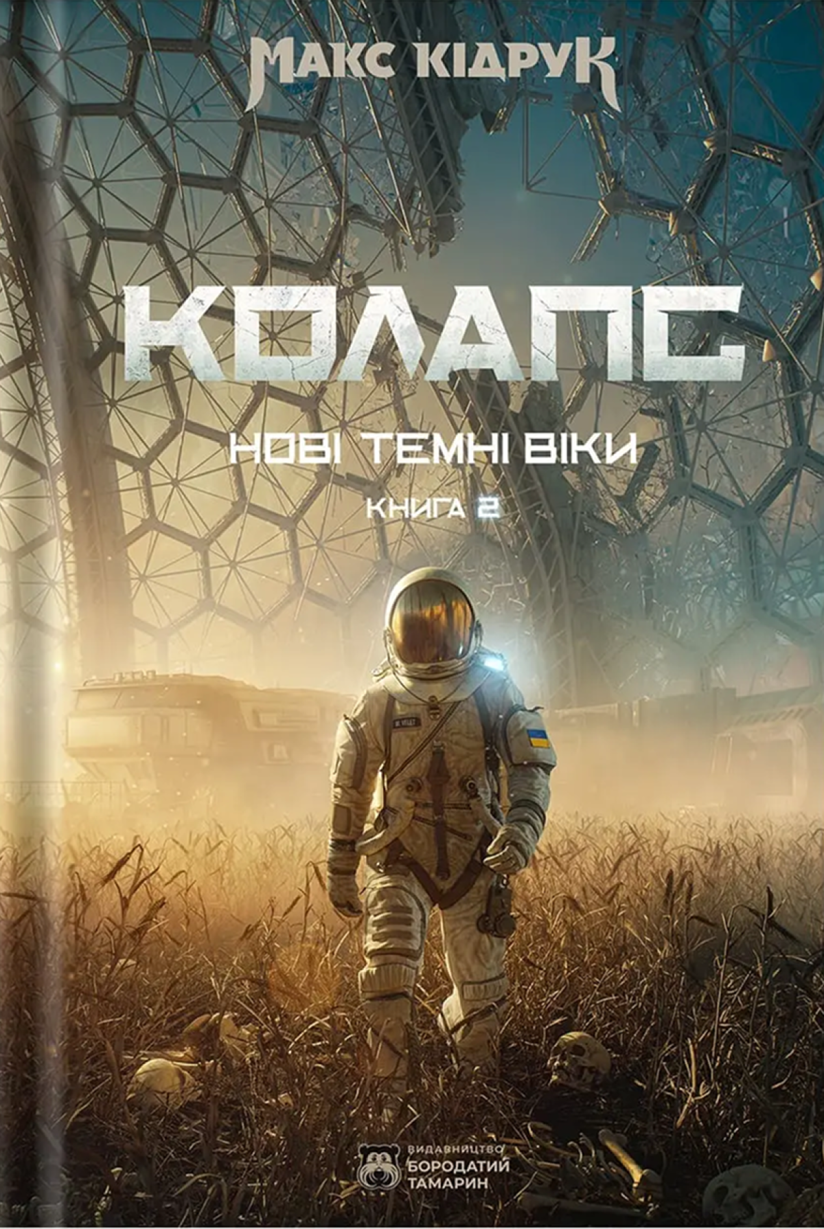 «Нові Темні Віки. Колапс»