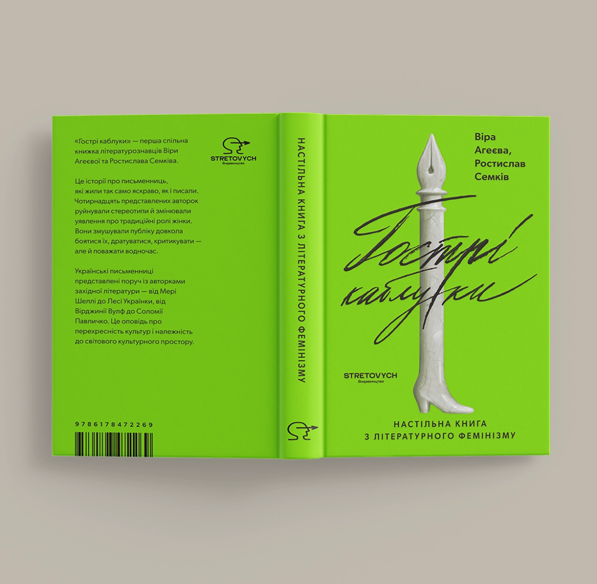 «Гострі каблуки. Настільна книга з літературного фемінізму»