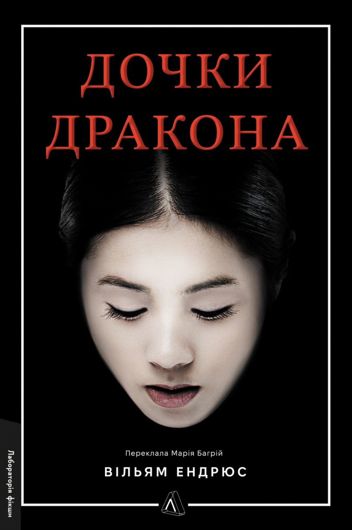 «Дочки дракона» Вільям Ендрюс