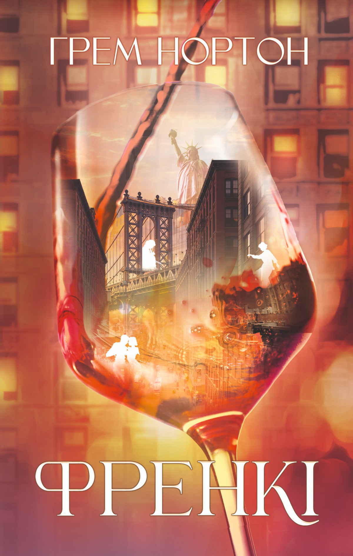 «Френкі» Грем Нортон