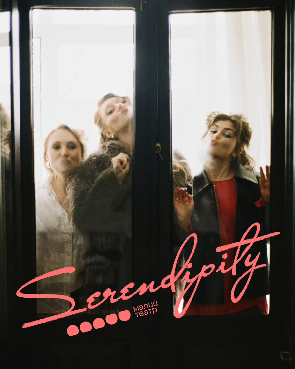 SERENDIPITY Малий театр