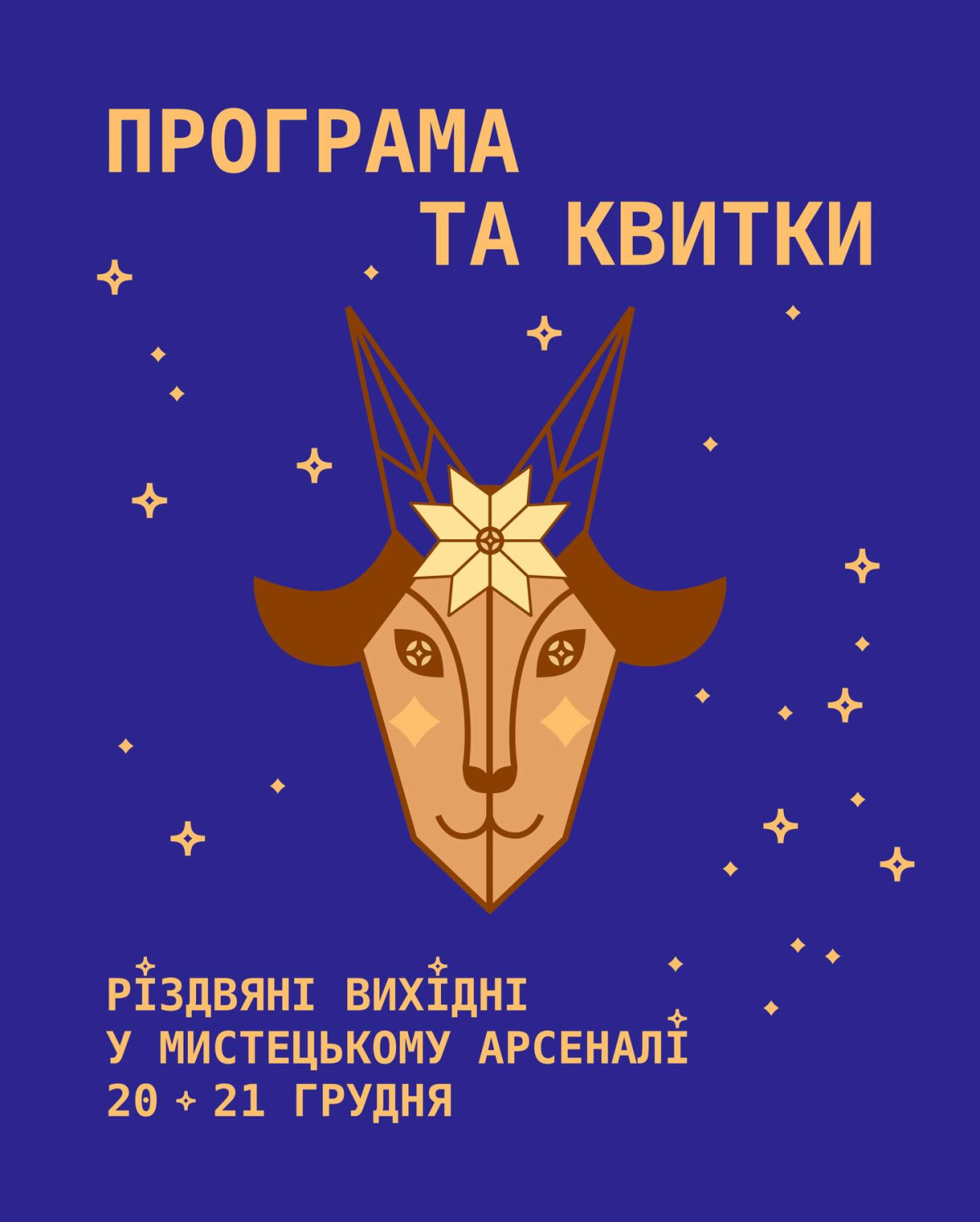 Різдвяні вихідні у Мистецькому арсеналі