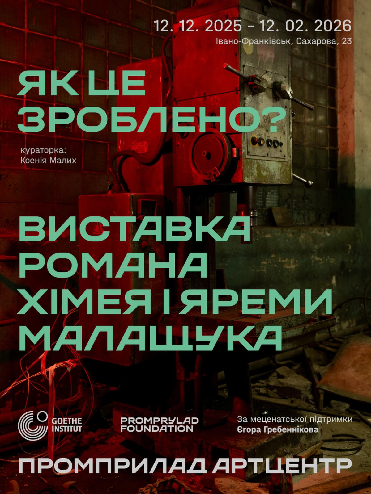 «Як це зроблено?»