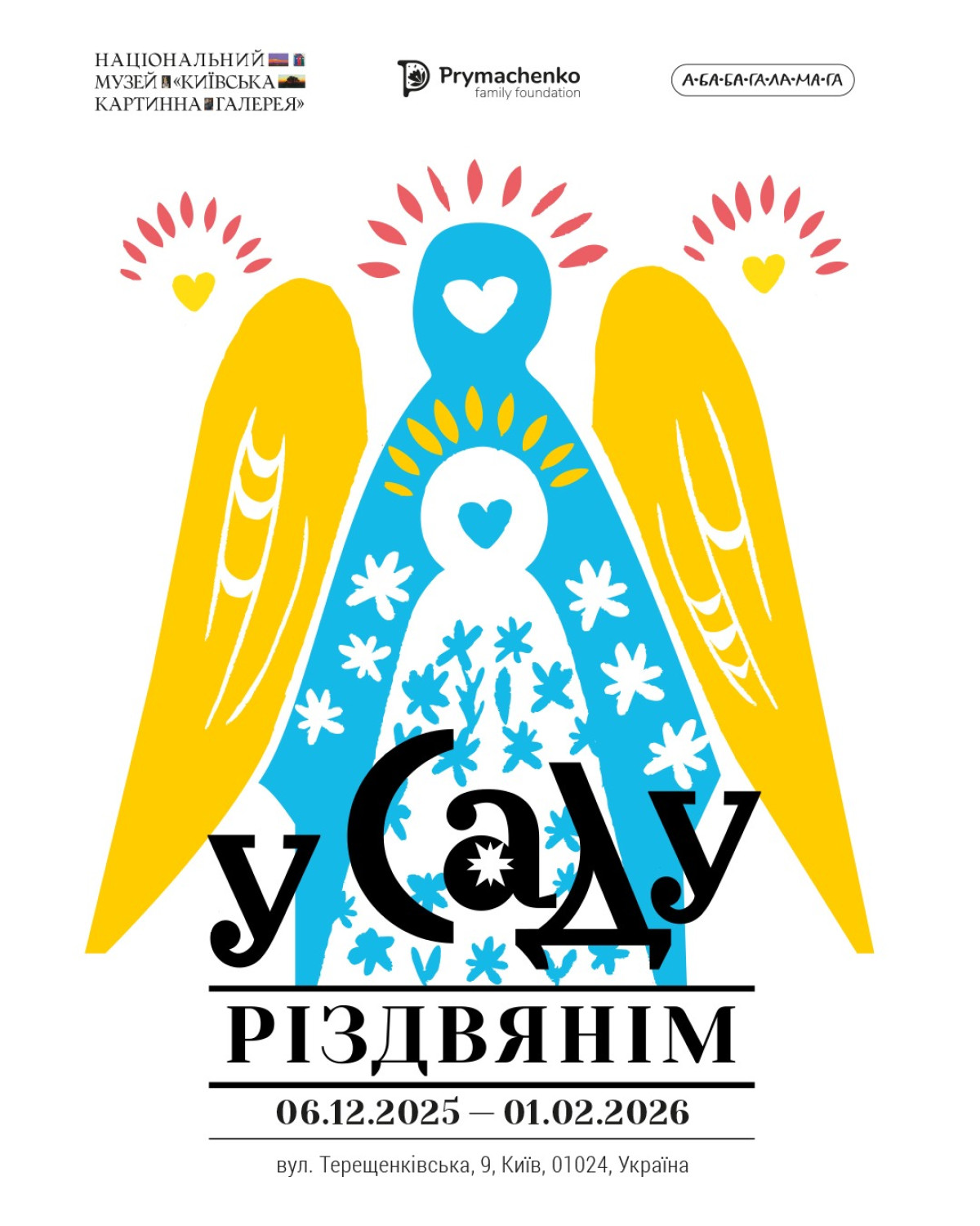 «У саду різдвянім»