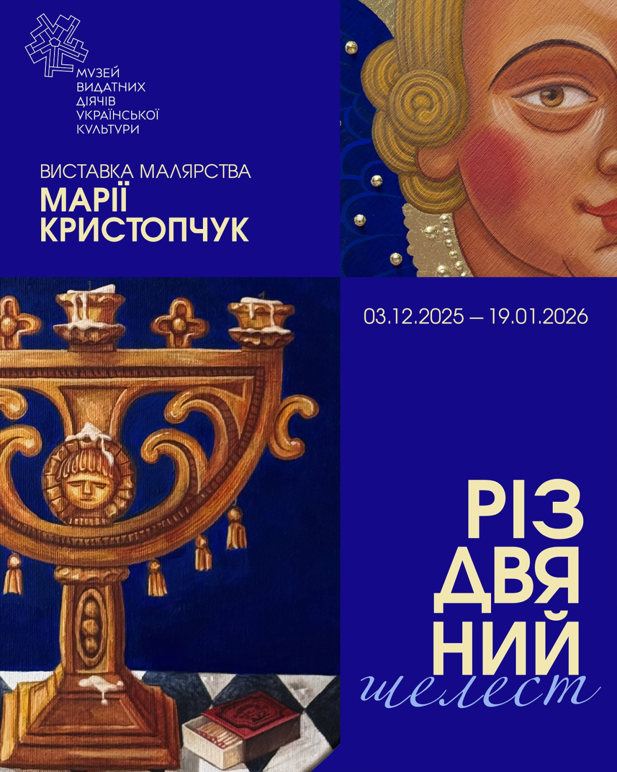 «Різдвяний шелест»