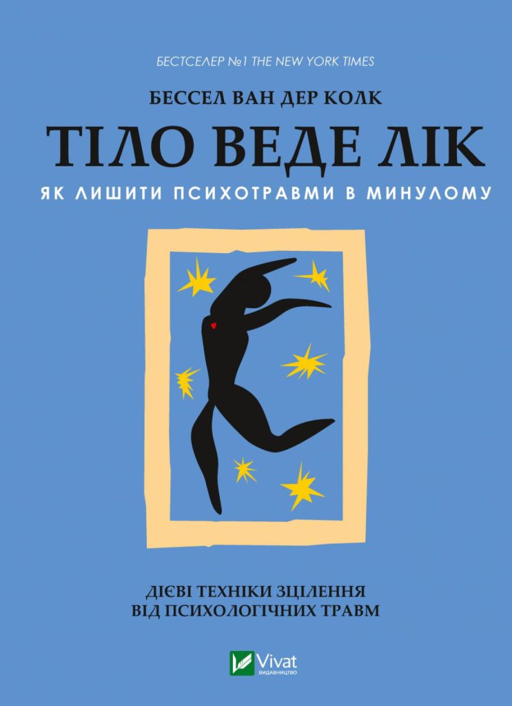 «Тіло веде лік. Як лишити психотравми в минулому», Бессель ван дер Колк