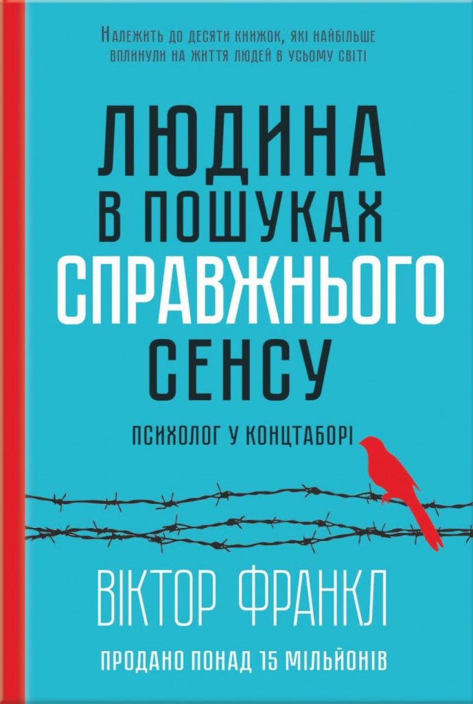 «Людина в пошуках справжнього сенсу. Психолог у концтаборі», Вiктор Франкл