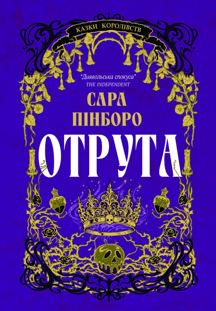 Серія «Казки Королівств» Сари Пінборо