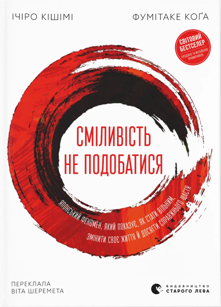 «Сміливість не подобатися. Японський феномен, який показує, як стати вільним, змінити своє життя й досягти справжнього щастя», Ічіро Кішимі, Фумітаке Кога