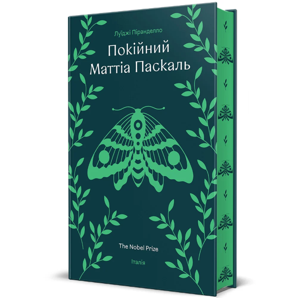 «Покійний Маттіа Паскаль»