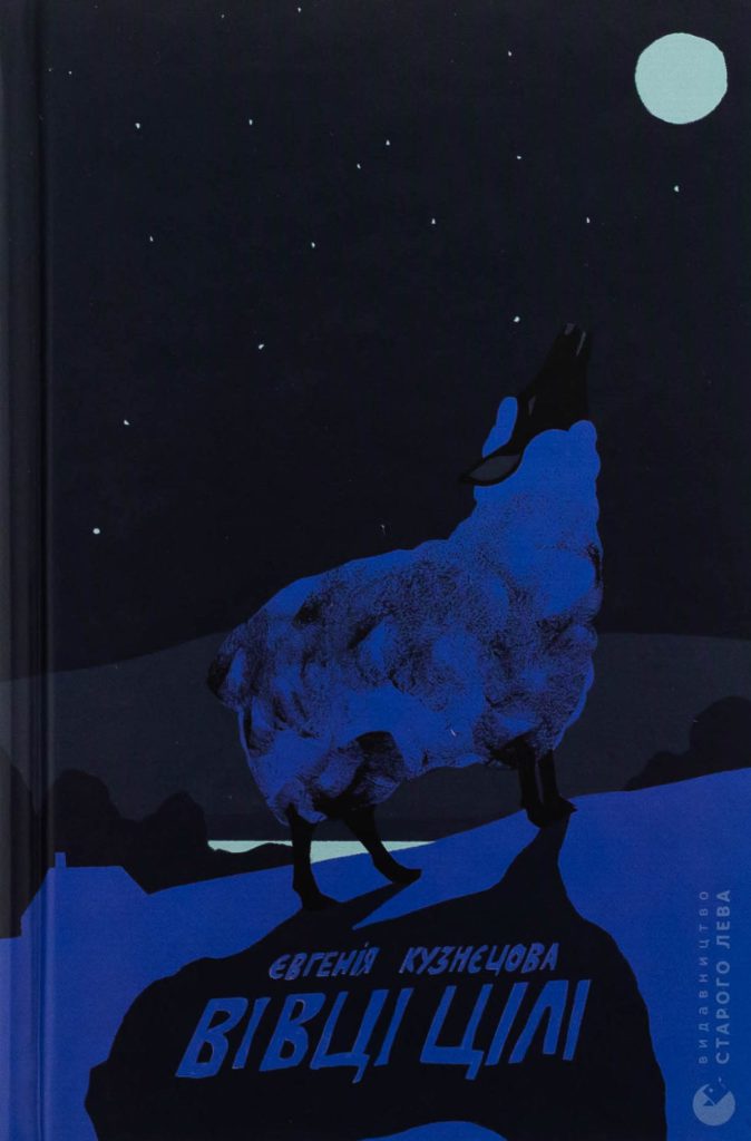 «Вівці цілі», Євгенія Кузнєцова