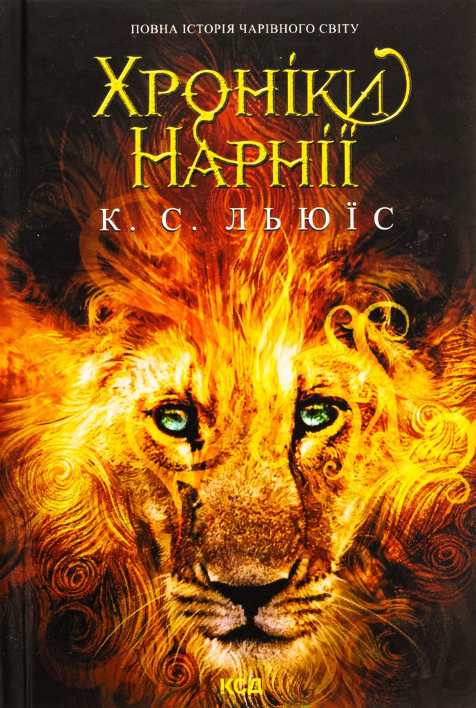 «Хроніки Нарнії», Клайв Стейплз Льюїс