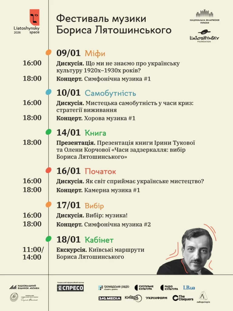 Фестиваль Liatoshynsky Space 2026