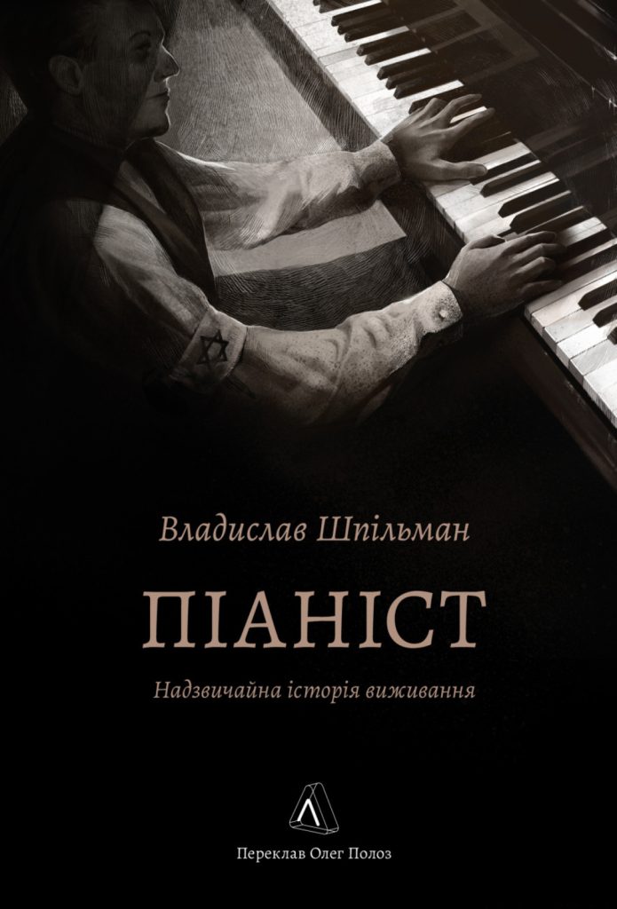 «Піаніст. Надзвичайна історія виживання», Владислав Шпільман