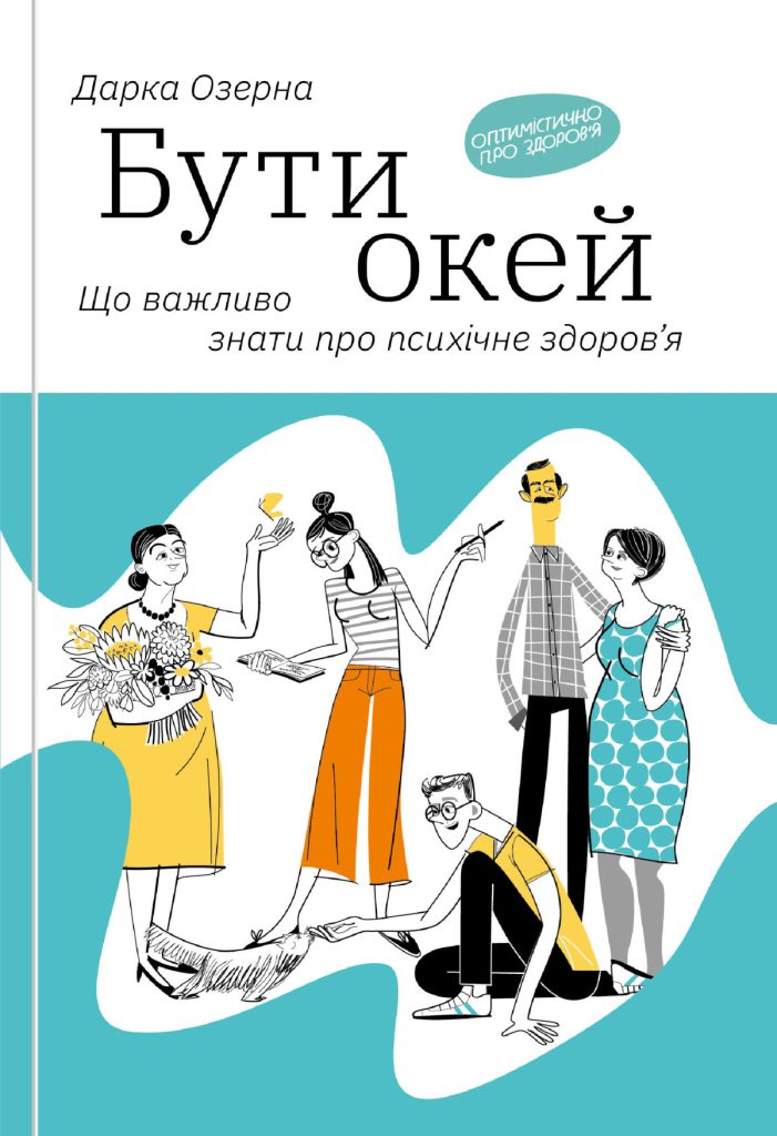 «Бути окей. Що важливо знати про психічне здоров’я», Дарка Озерна