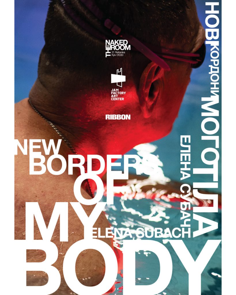 «Нові кордони мого тіла»