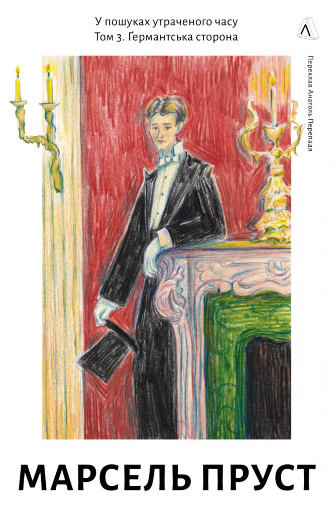 «У пошуках утраченого часу. Том 3. Ґермантська сторона»
