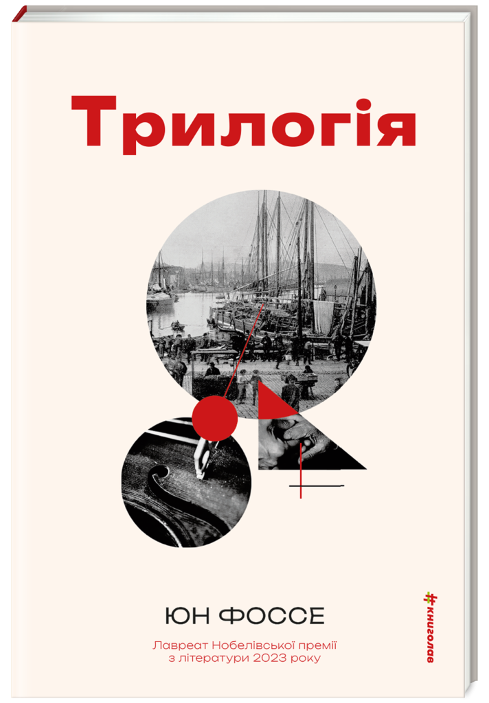 «Трилогія», Юн Фоссе