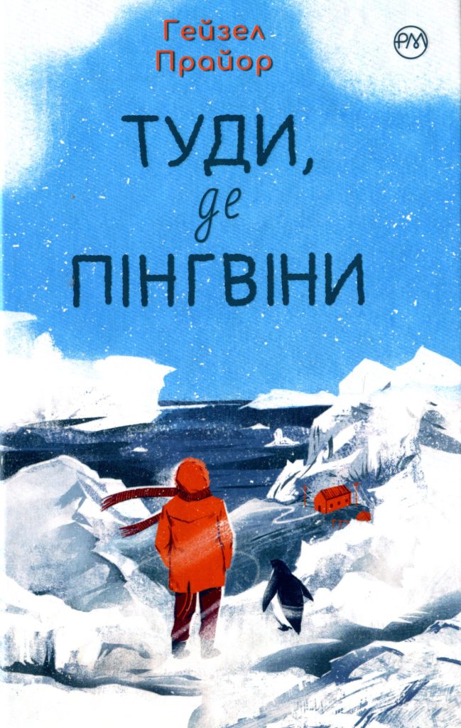 «Туди, де пінгвіни», Гейзел Прайор