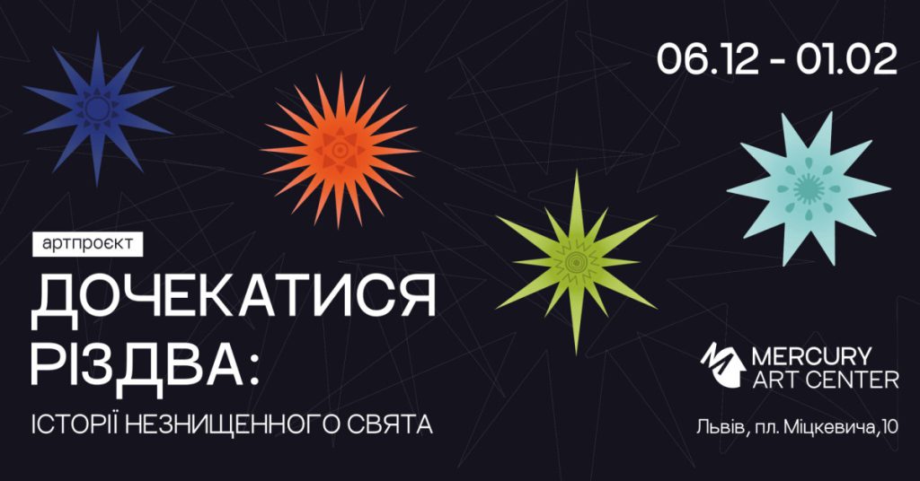 «Дочекатися Різдва: Історії незнищенного Свята»