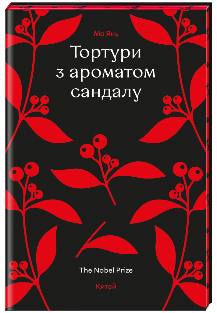 «Тортури з ароматом Сандалу», Мо Янь