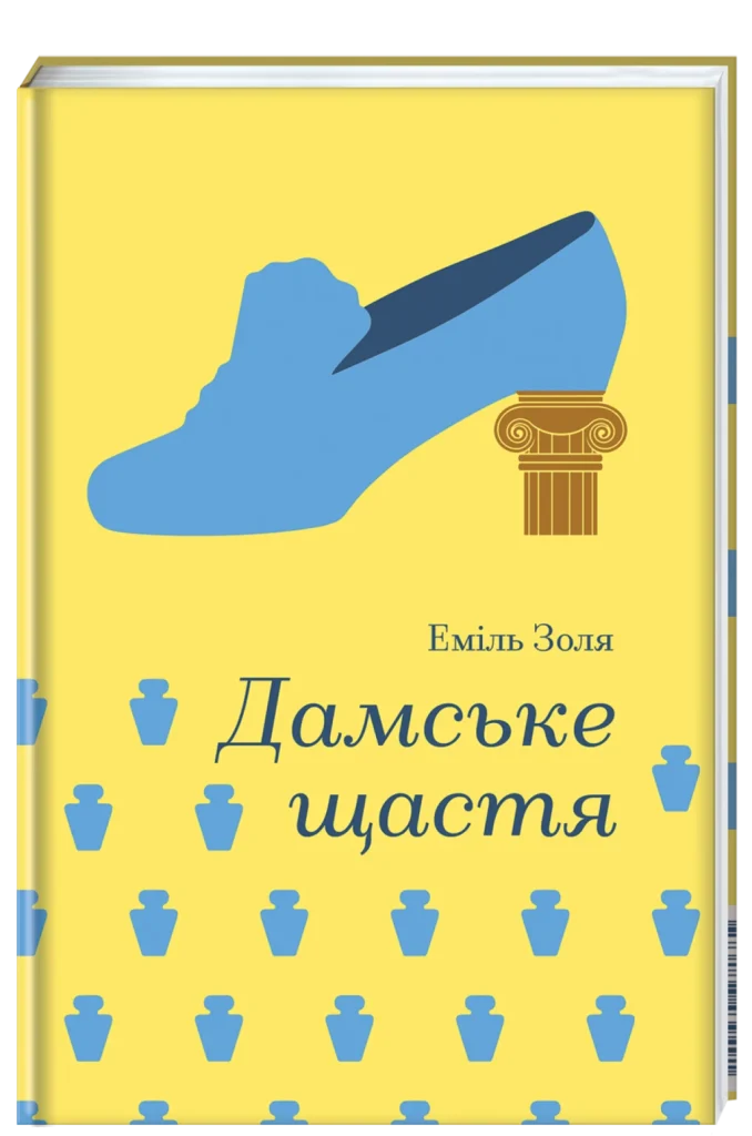Еміль Золя «Дамське щастя»