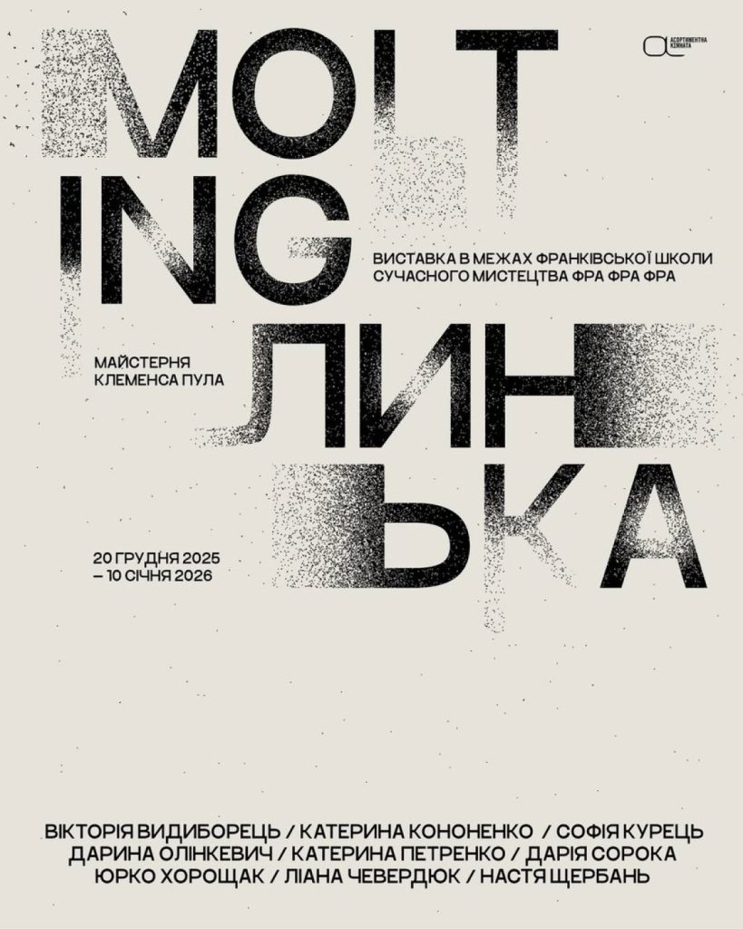 «Molting / Линька»