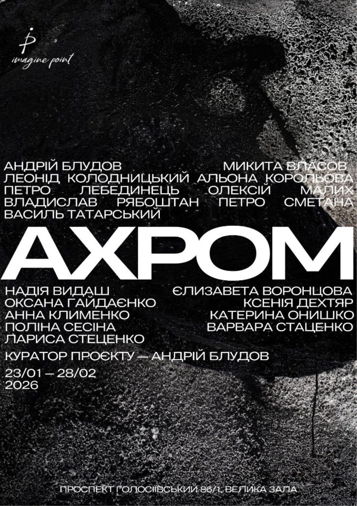 «Ахром»