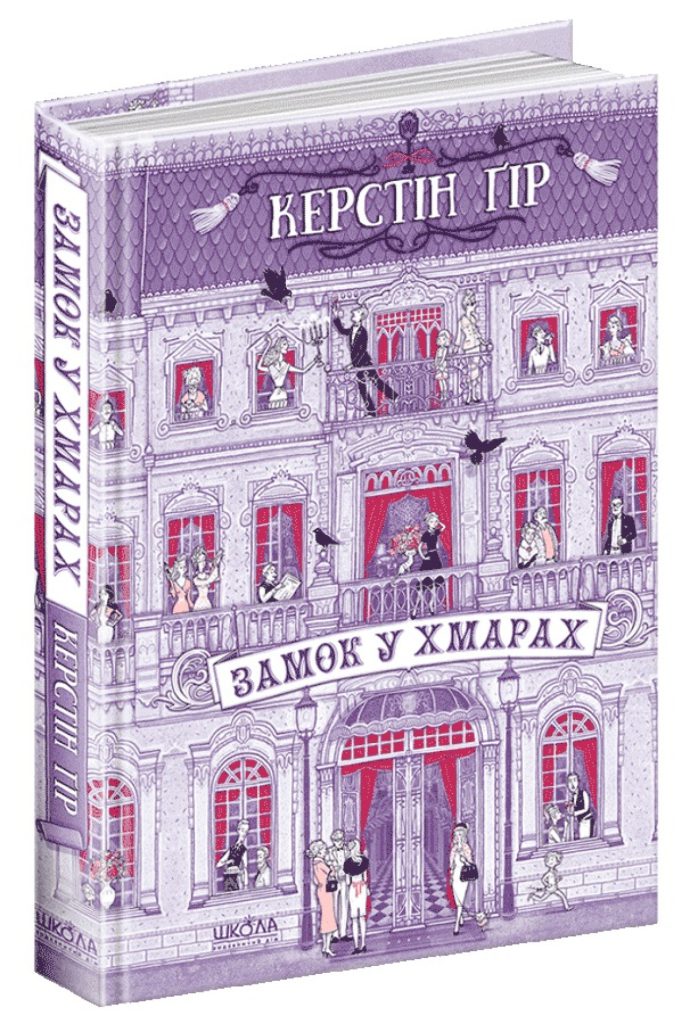 «Замок у хмарах», Керстін Ґір