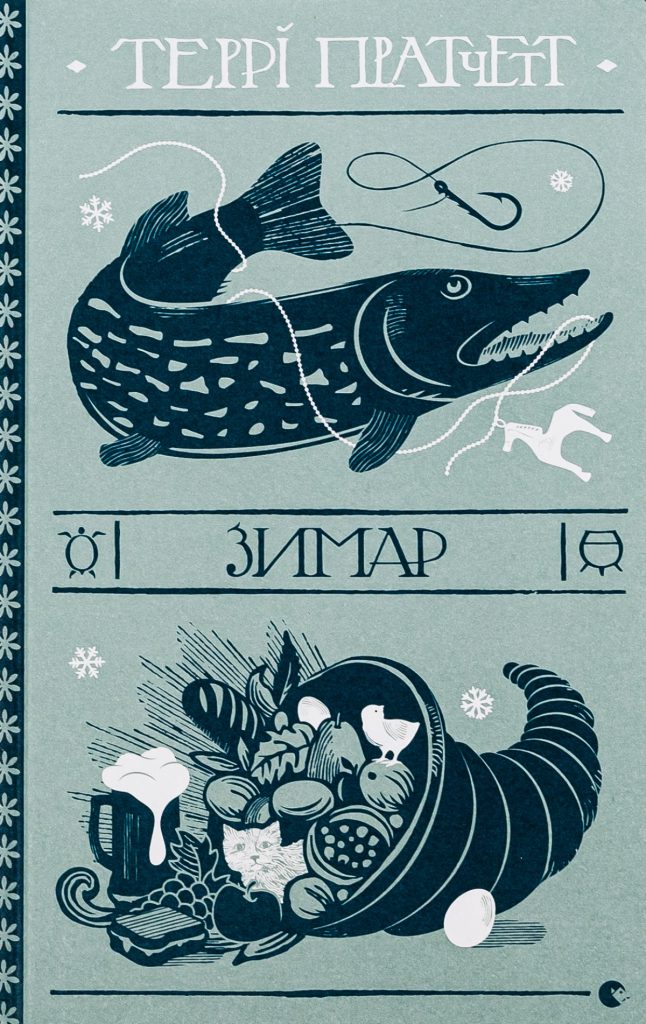 «Зимар», Террі Пратчетт