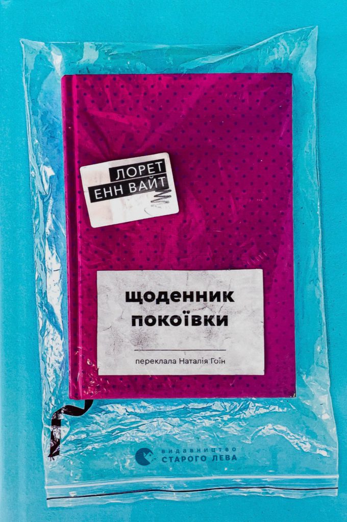 «Щоденник покоївки», Лорет Енн Вайт