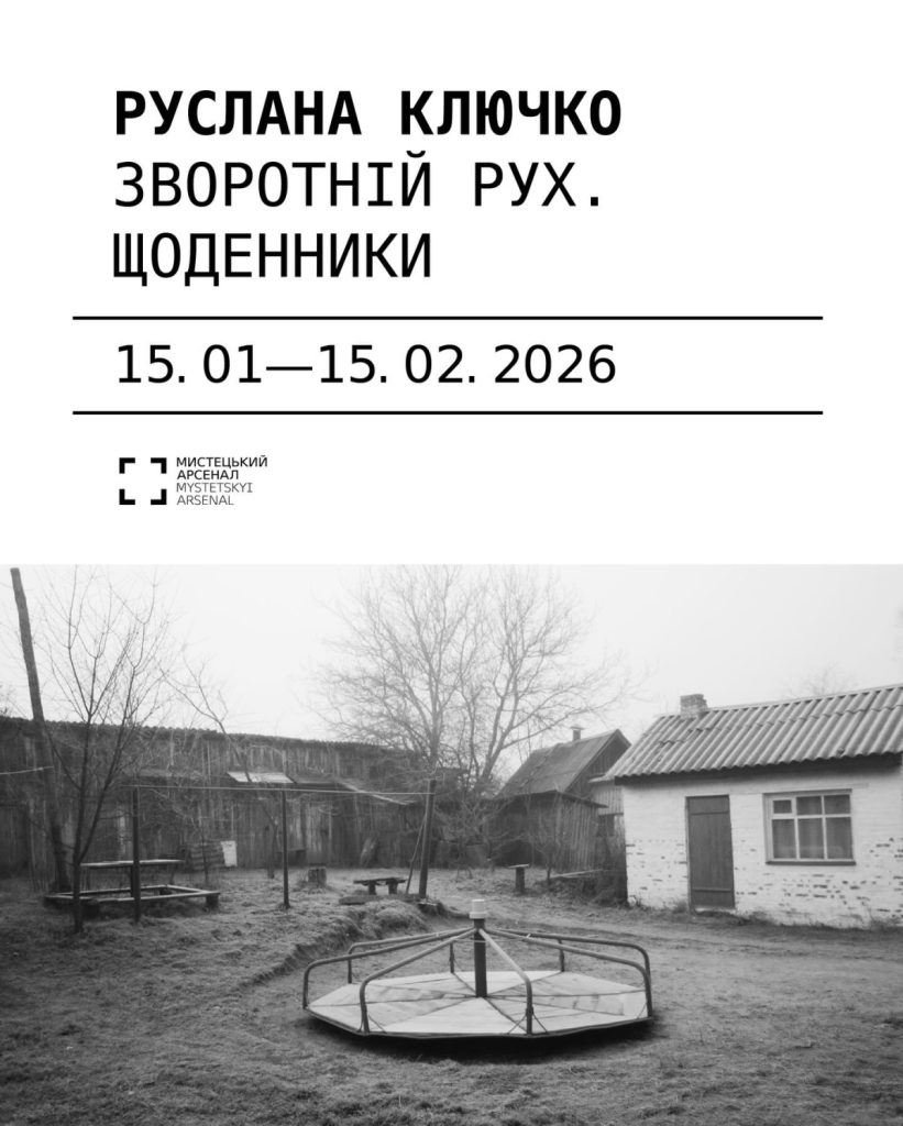 «Зворотній рух. Щоденники»