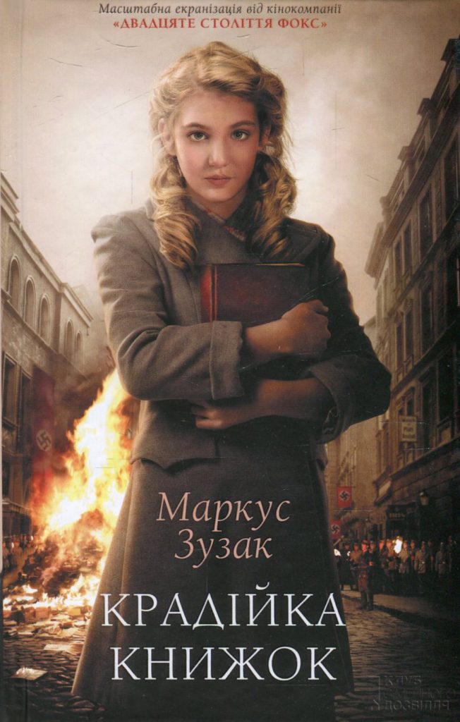 «Крадійка книжок», Маркус Зузак