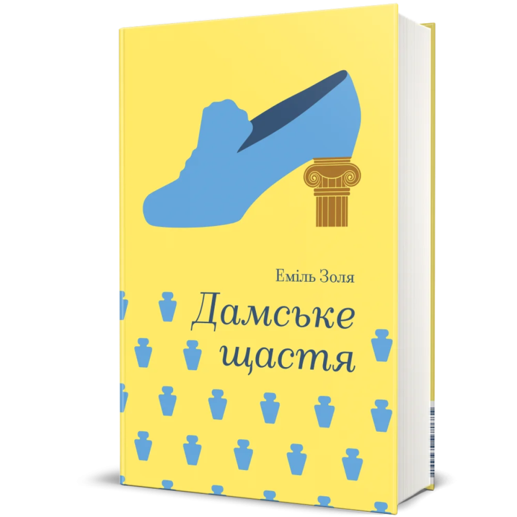 «Дамське щастя»