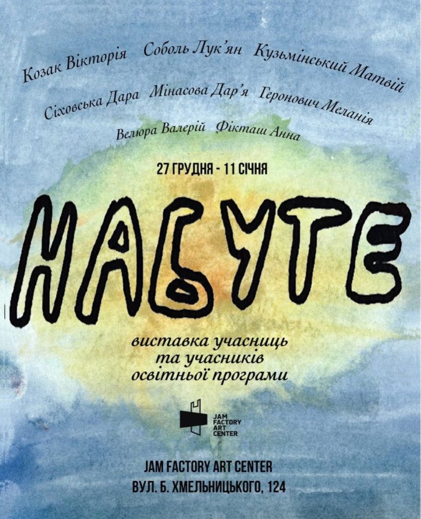 «Набуте»