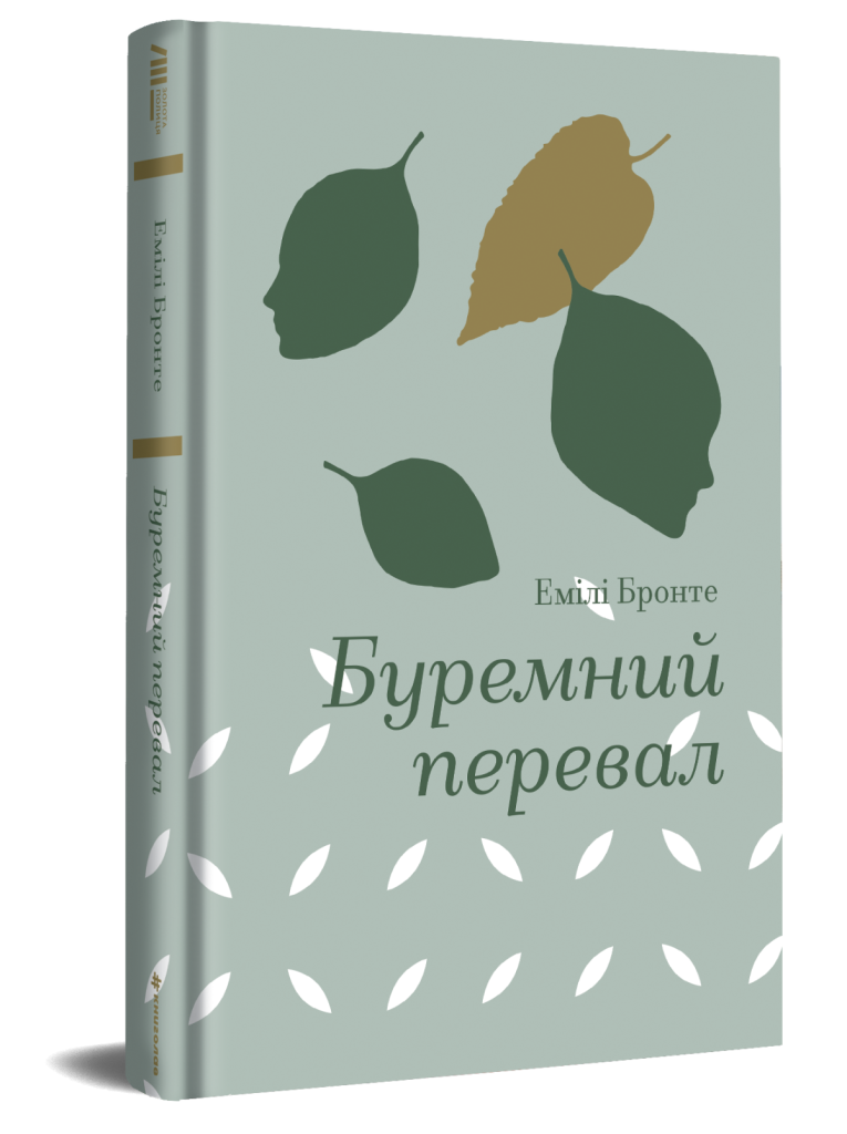 «Буремний перевал» Емілі Бронте