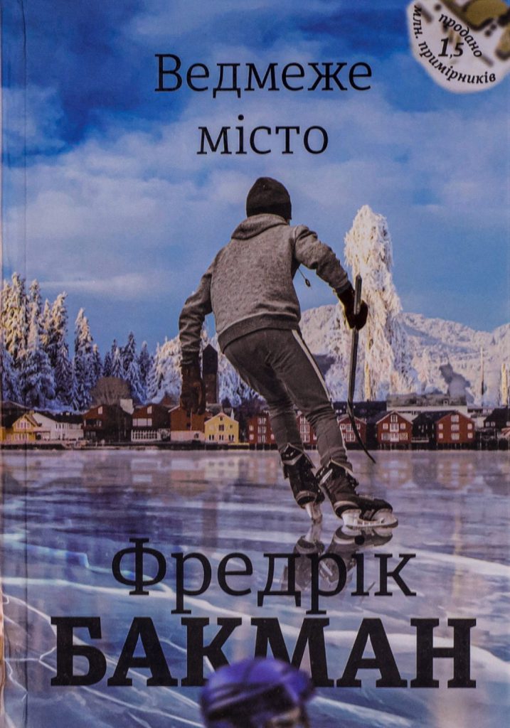 «Ведмеже місто», Фредерік Бакман