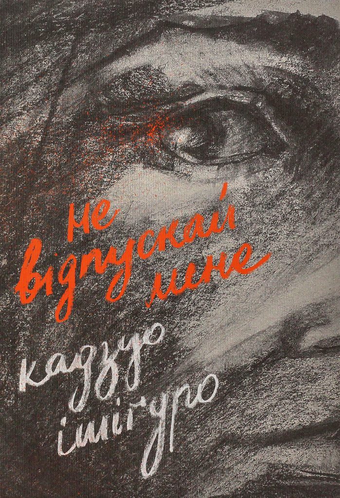 «Не відпускай мене», Кадзуо Ішіґуро