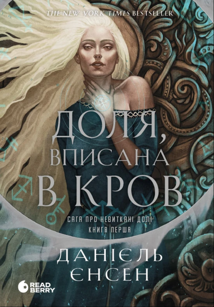 «Сага про невиткані долі. Доля, вписана в кров» Даніель Л. Дженсен