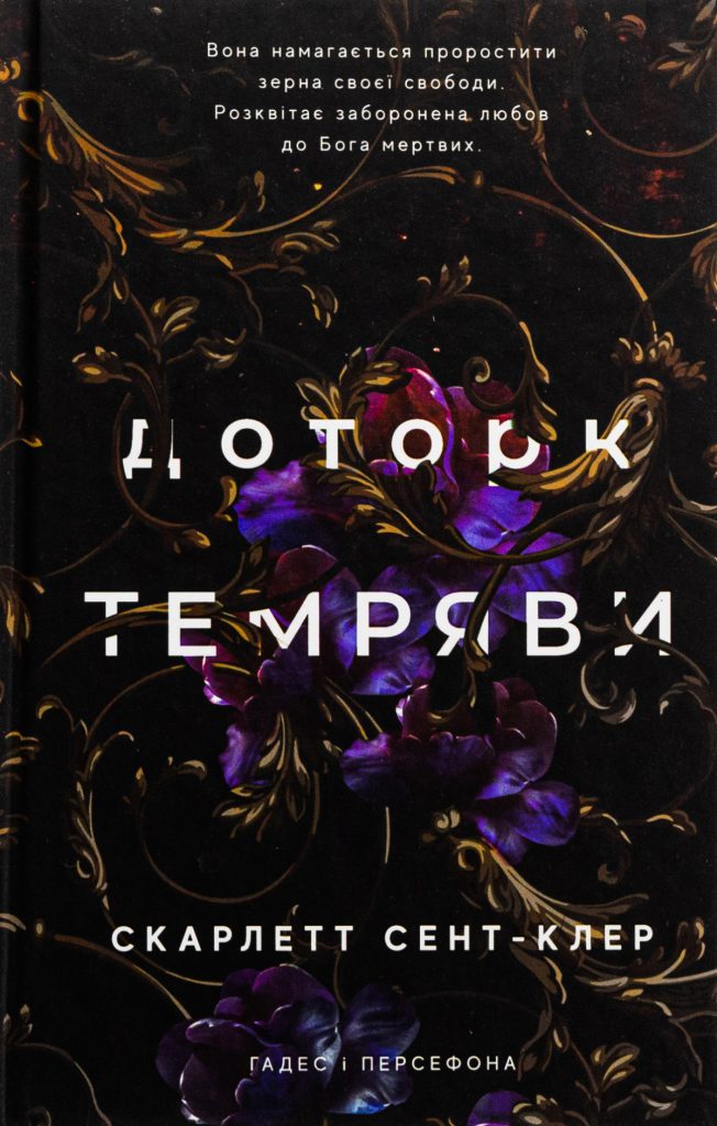 «Гадес і Персефона» Скарлетт Сент-Клер