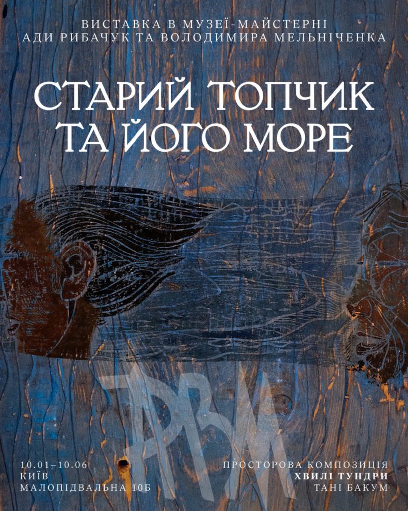 «Старий Топчик та його море»